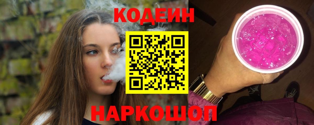 Codein напиток Lean (лин)  Вход с VPN  Заволжье 